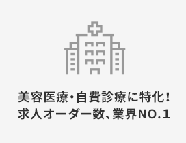 美容医療・自費診療に特化! 求人オーダー数、業界No.1