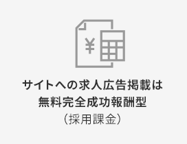 サイトへの求人広告掲載は無料完全成功報酬型(採用課金)